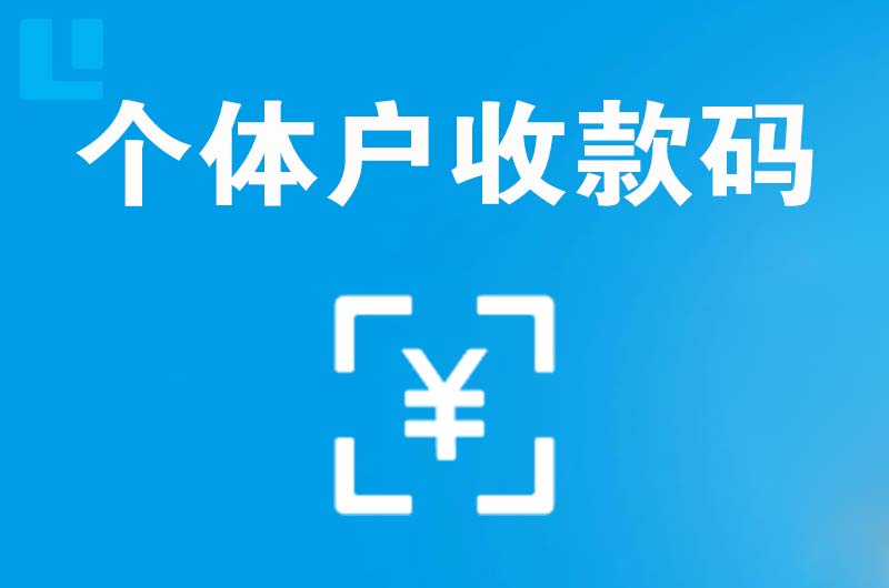 浠水拉卡拉个体户收款码